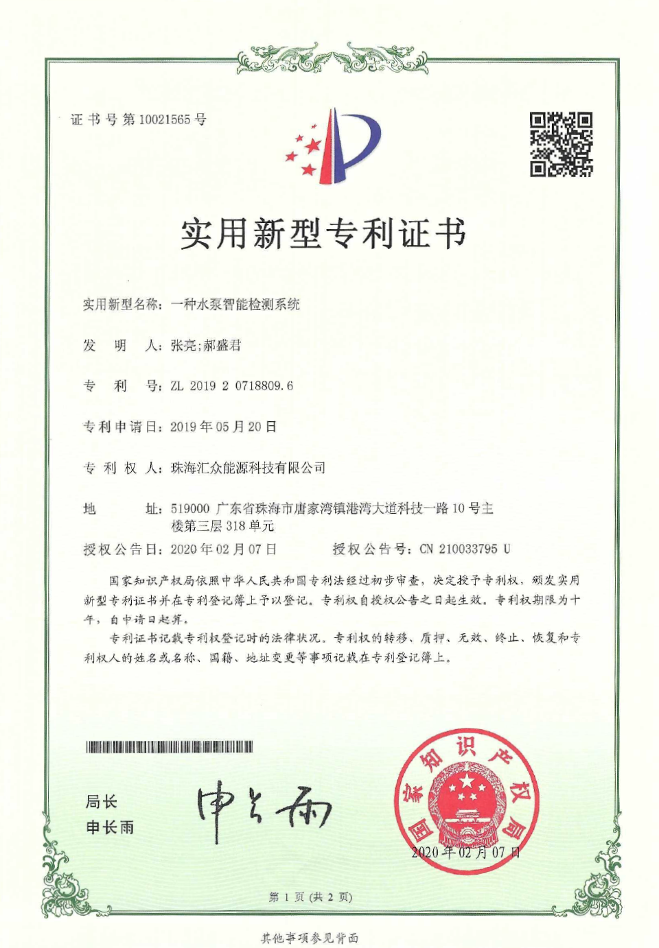 一种水泵智能检测系统（实用新型专利）