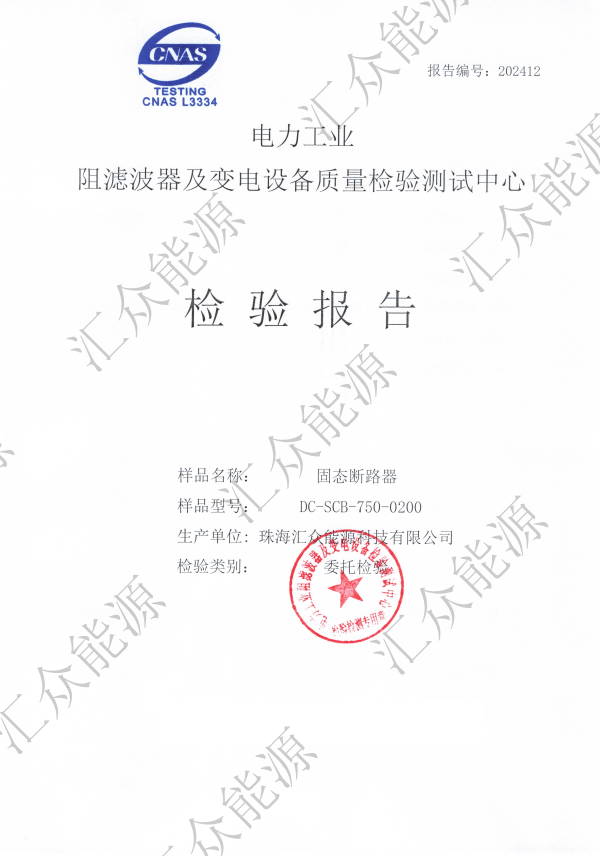 固态断路器检测报告
