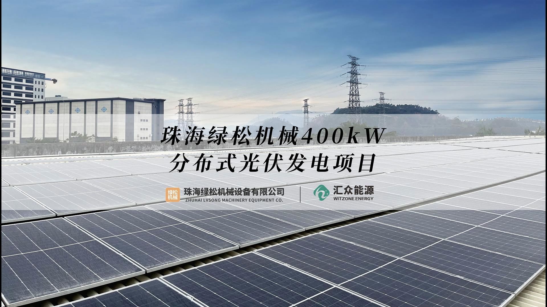 绿松机械光伏发电项目宣传视频